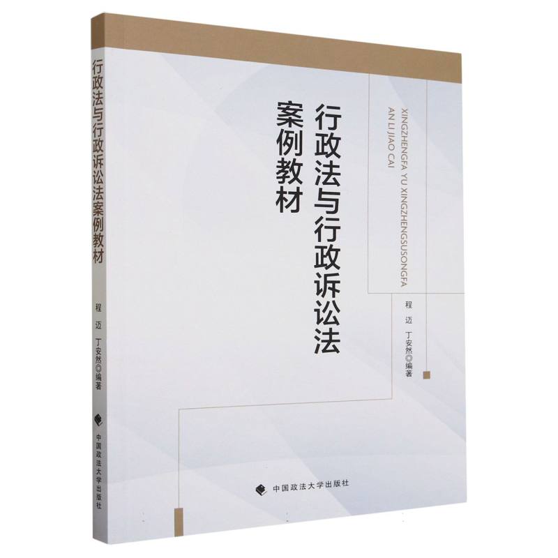 行政法与行政诉讼法案例教材
