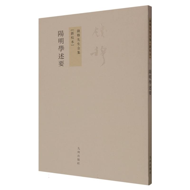 阳明学述要（新校本）/钱穆先生全集