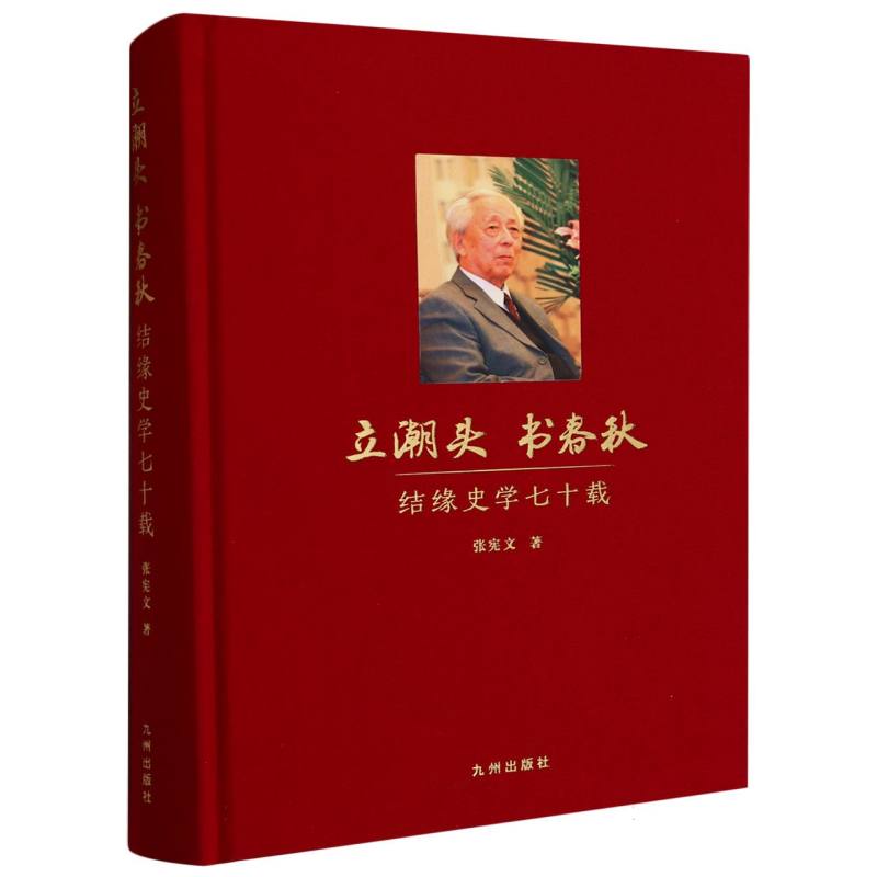 立潮头书春秋:结缘史学七十载