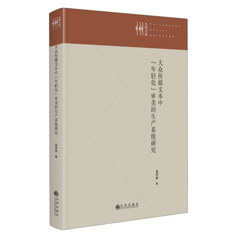 大众传媒文本中“年轻化”审美的生产系统研究