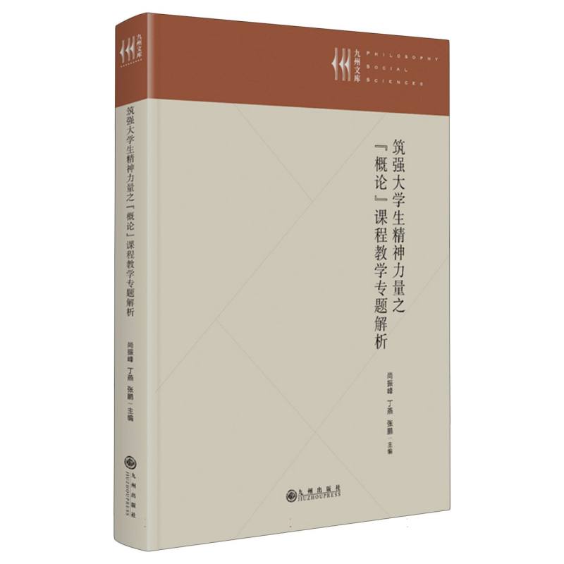 筑强大学生精神力量之“概论”课程教学专题解析