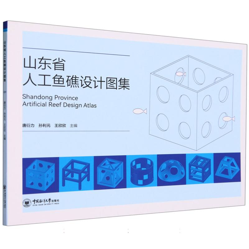 山东省人工鱼礁设计图集