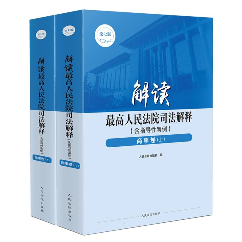 解读最高人民法院司法解释（含指导性案例）·商事卷（第七版）