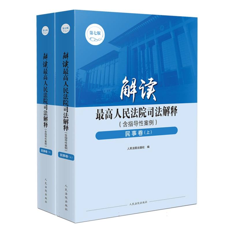 解读最高人民法院司法解释（含指导性案例）·民事卷（第七版）...