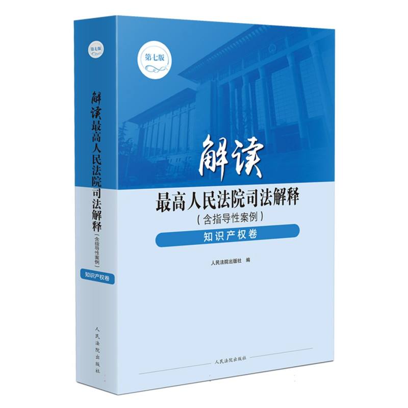 解读最高人民法院司法解释（含指导性案例）·知识产权卷（第七版）...