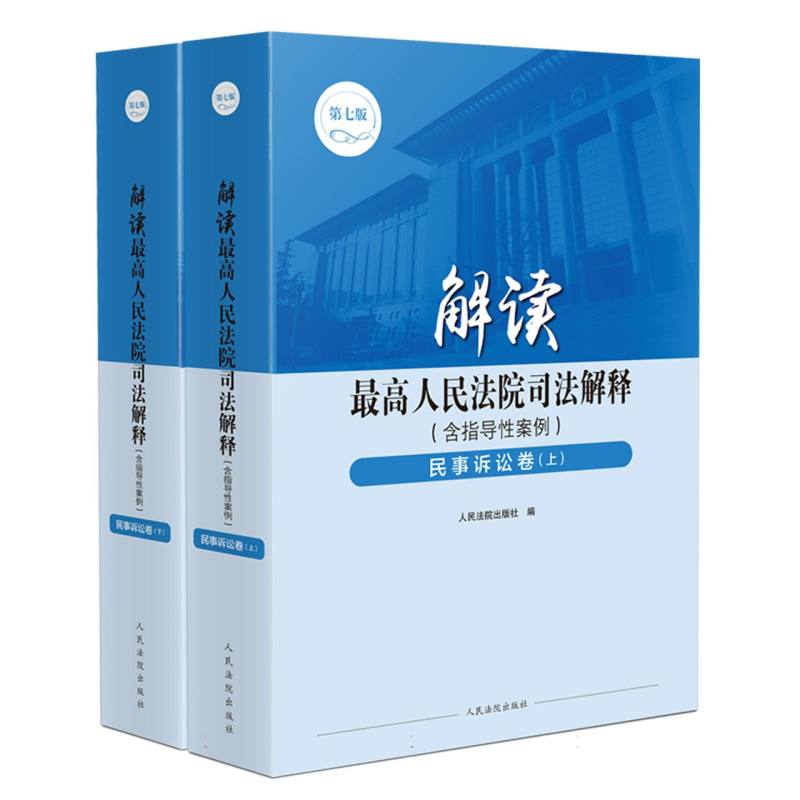 解读最高人民法院司法解释（含指导性案例）·民事诉讼卷（第七版）