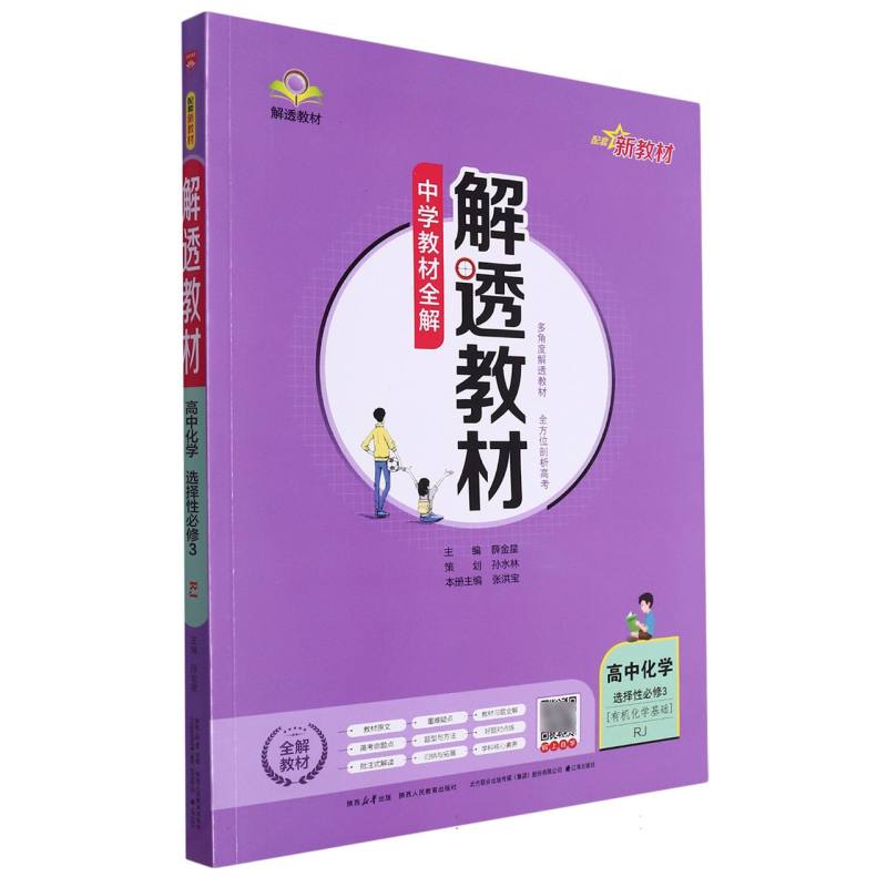 高中化学（选择性必修3有机化学基础RJ）/解透教材