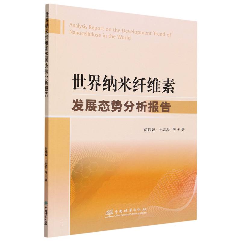 世界纳米纤维素发展态势分析报告