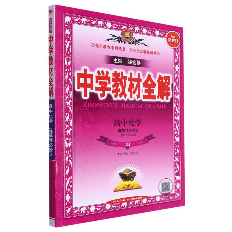 高中化学（选择性必修3有机化学基础RJ）/中学教材全解