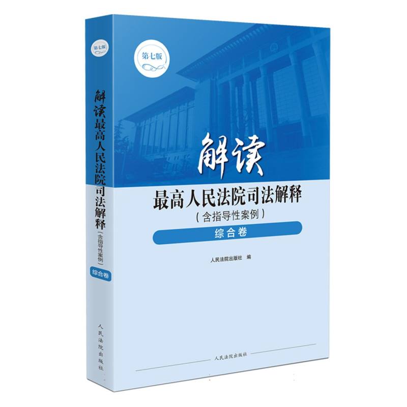 解读最高人民法院司法解释（含指导性案例）·综合卷（第七版）...