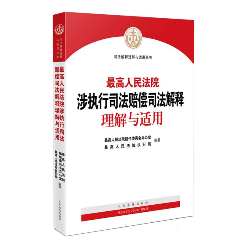 最高人民法院涉执行司法赔偿司法解释理解与适用