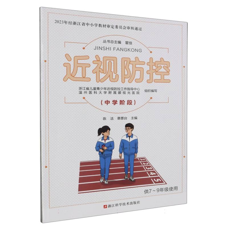 近视防控（中学阶段供7-9年级使用）