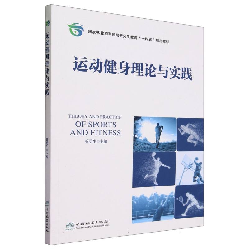 运动健身理论与实践（国家林业和草原局研究生教育十四五规划教材）