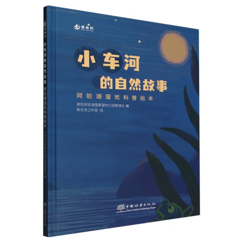 小车河的自然故事（阿哈湖湿地科普绘本）（精）
