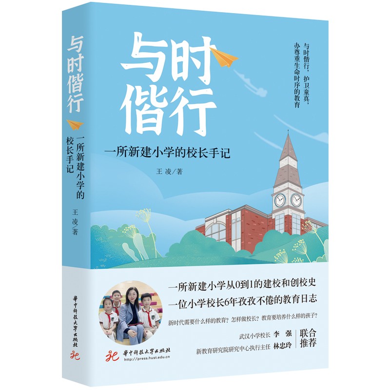 与时偕行——一所新建小学的校长手记