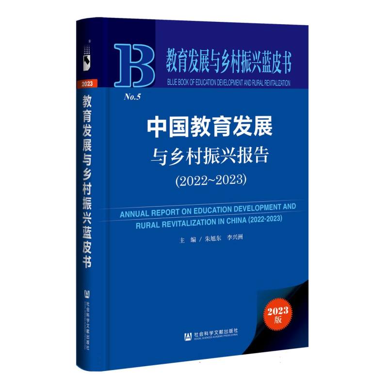 中国教育发展与乡村振兴报告（2022~2023）