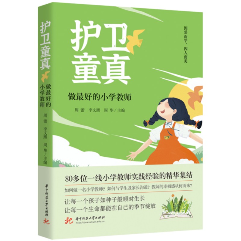 护卫童真——做最好的小学教师