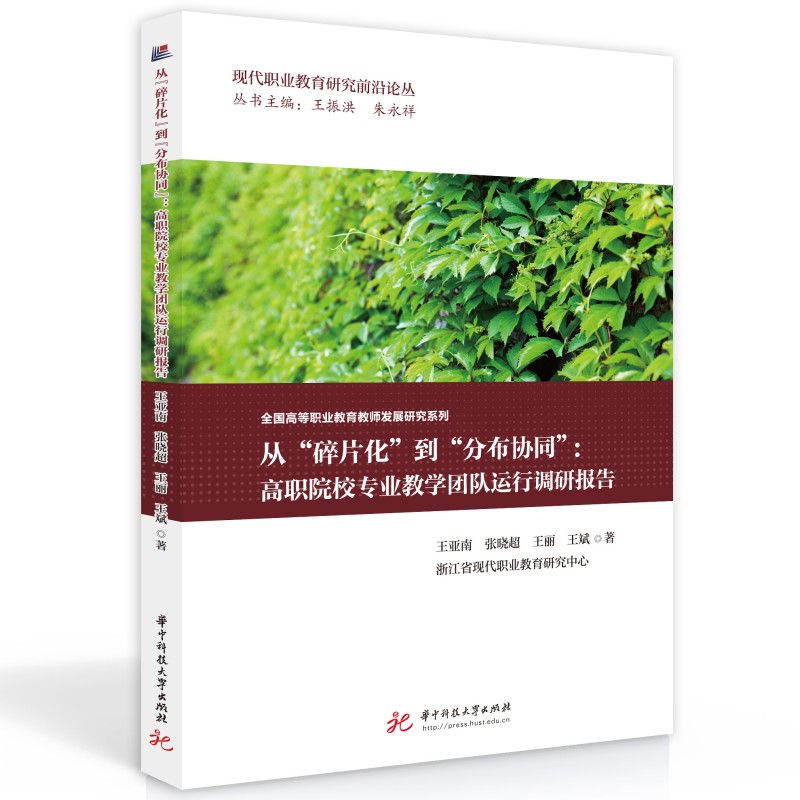 从“碎片化”到“分布协同”：高职院校专业教学团队运行调研报告