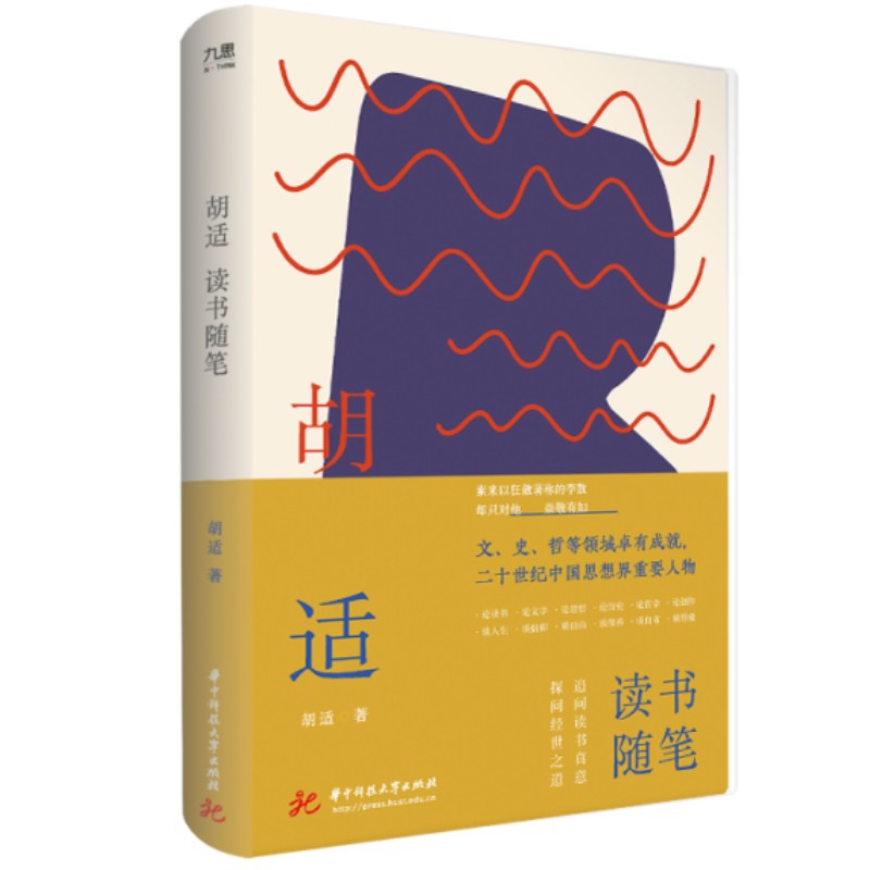 胡适读书随笔
