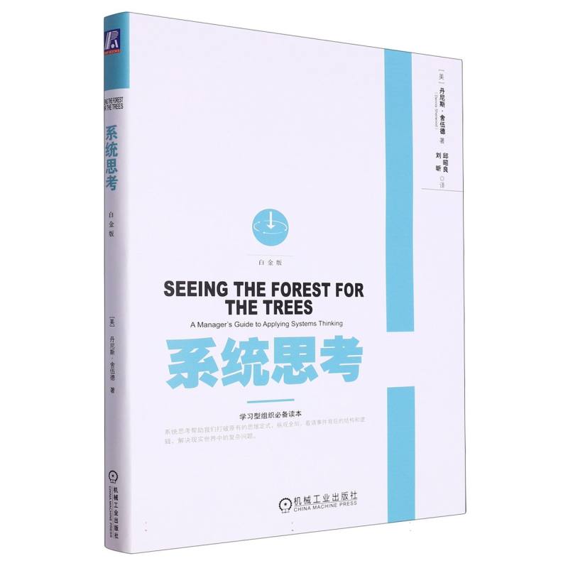 系统思考(白金版)