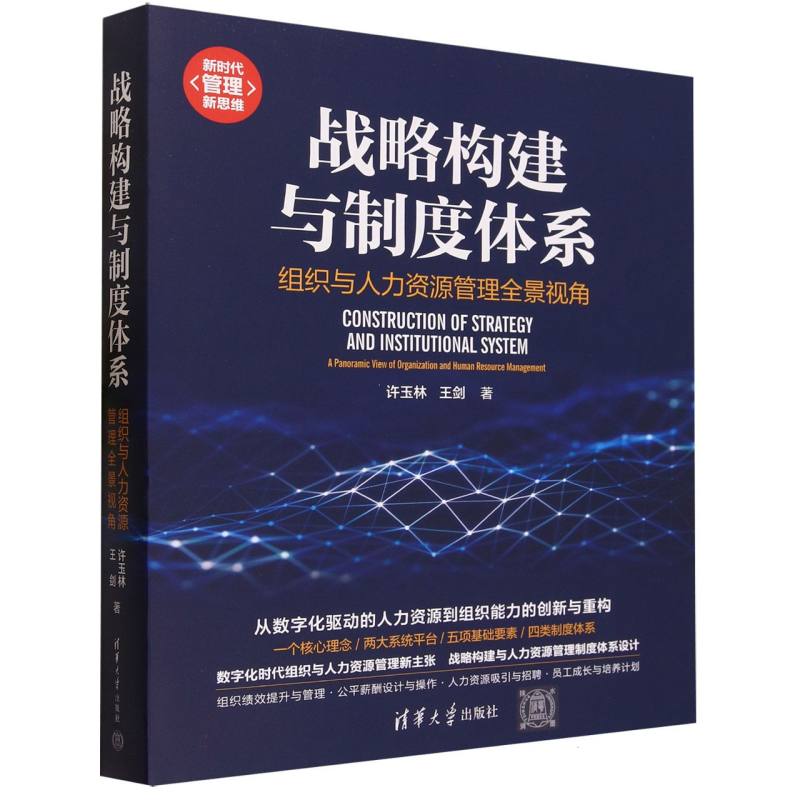 战略构建与制度体系(组织与人力资源管理全景视角)/新时代管理新思维