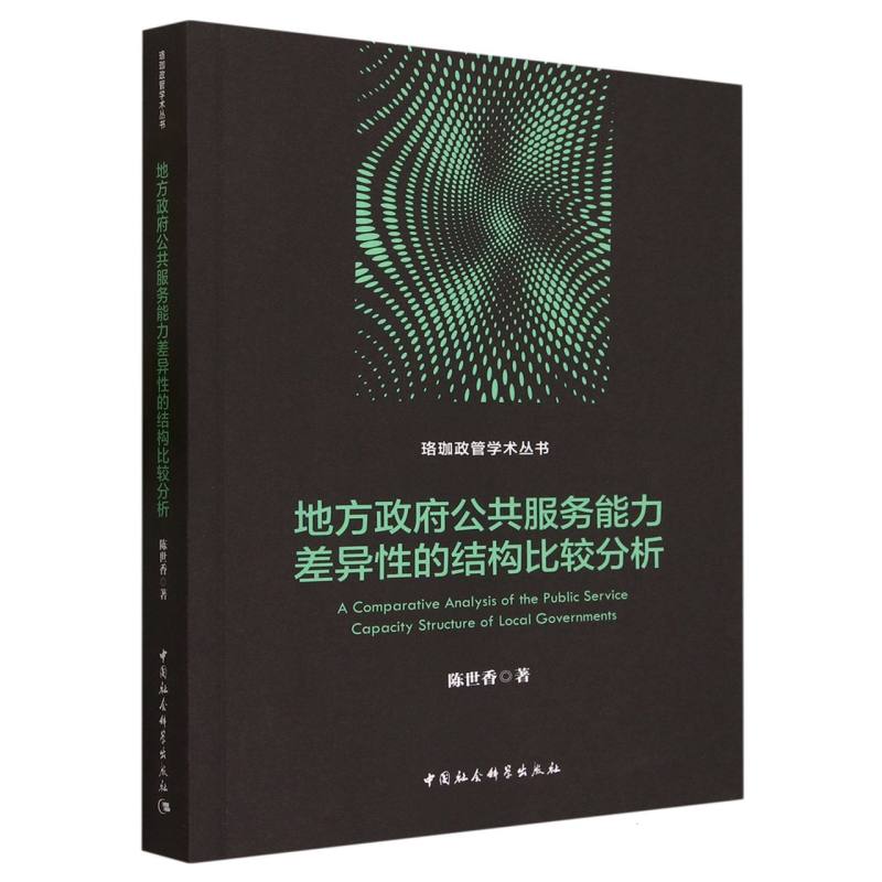 地方政府公共服务能力差异性的结构比较分析/珞珈政管学术丛书