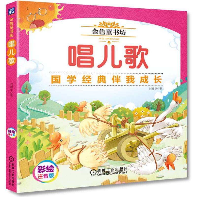 金色童书坊 唱儿歌