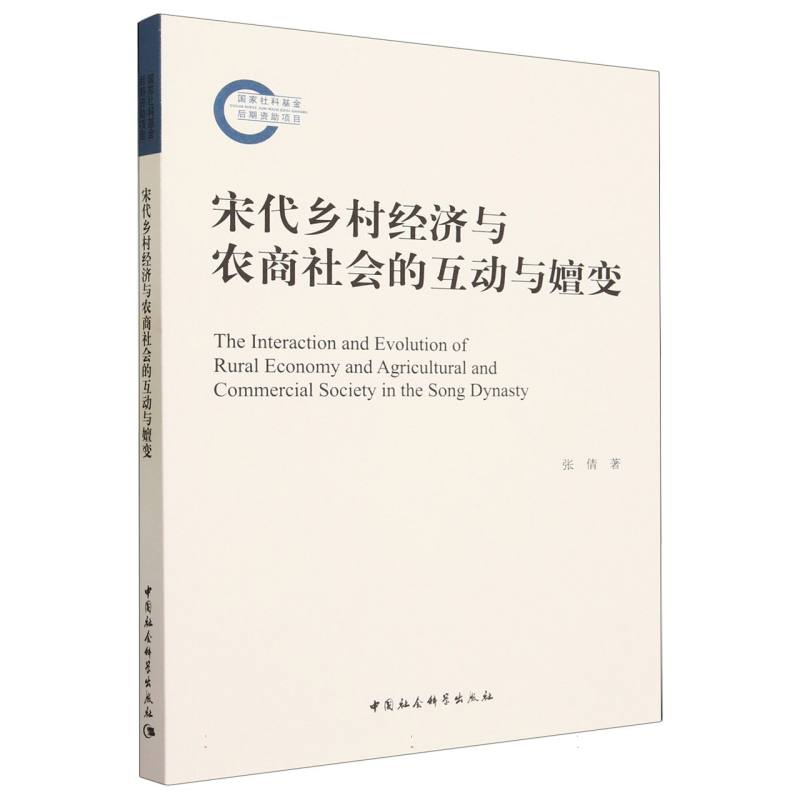 宋代乡村经济与农商社会的互动与嬗变