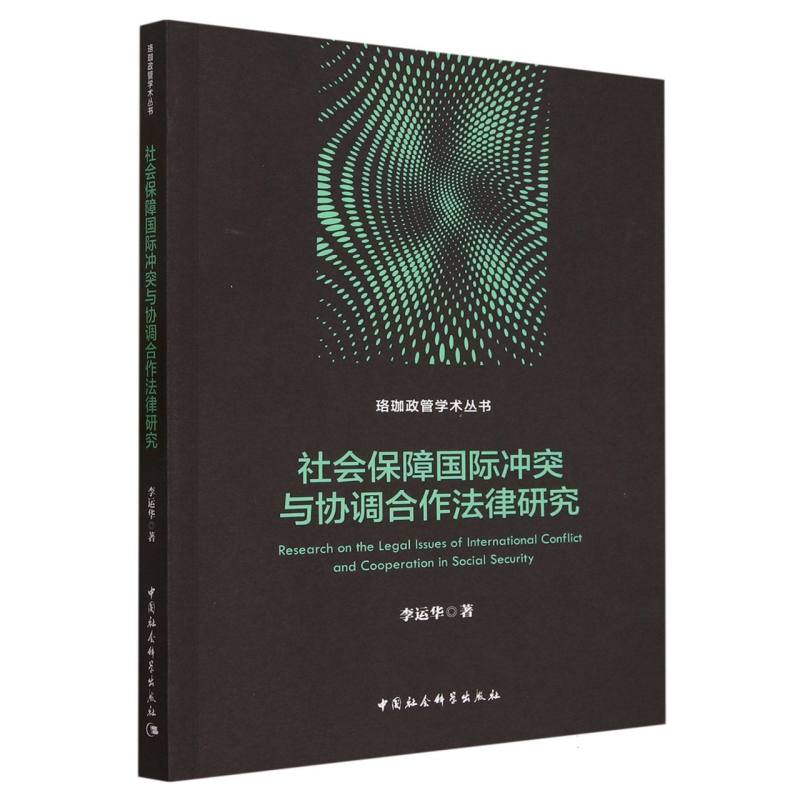 社会保障国际冲突与协调合作法律研究/珞珈政管学术丛书