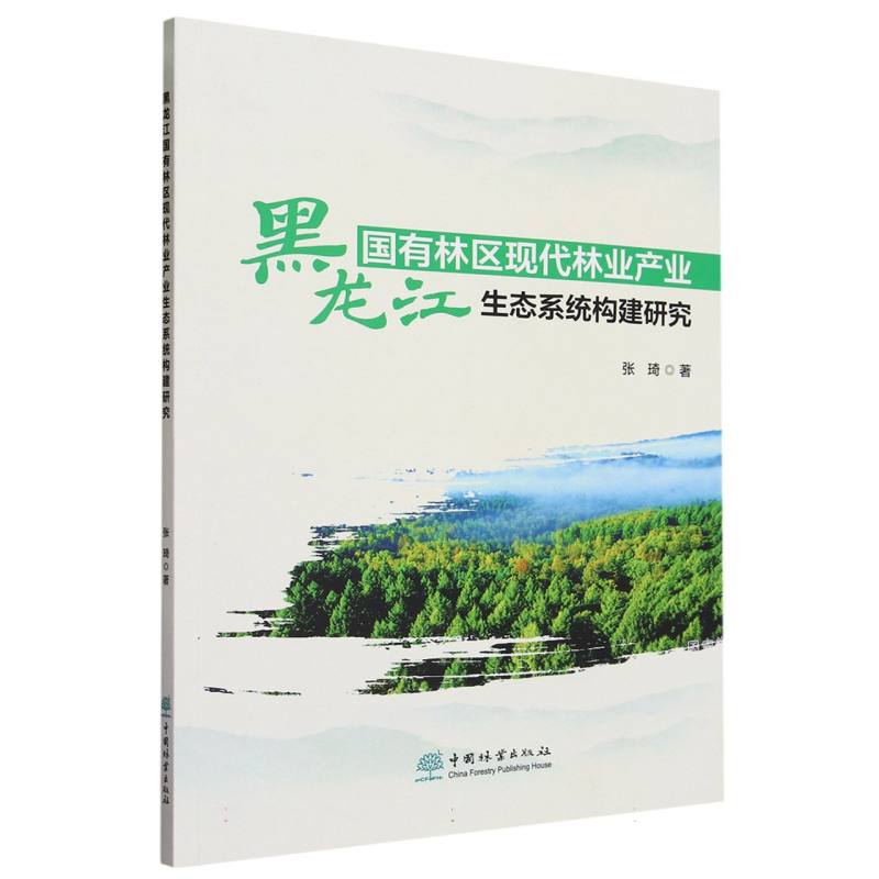 黑龙江国有林区现代林业产业生态系统构建研究