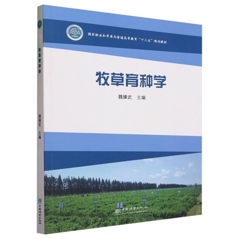 牧草育种学（国家林业和草原局普通高等教育十三五规划教材）