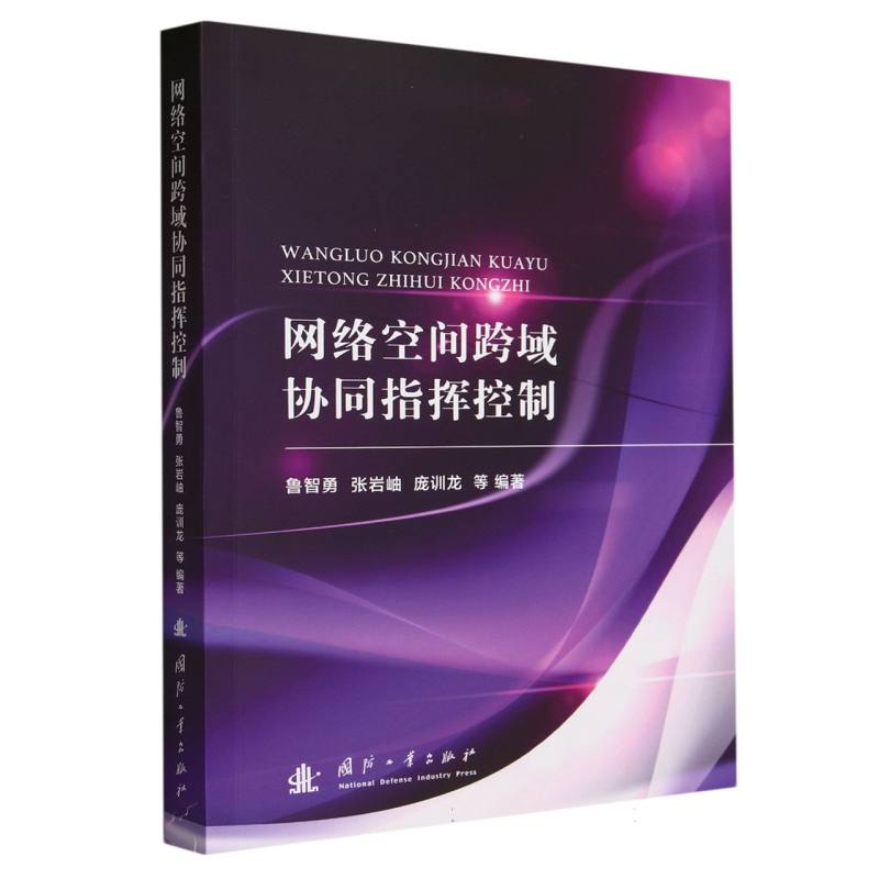 网络空间跨域协同指挥控制
