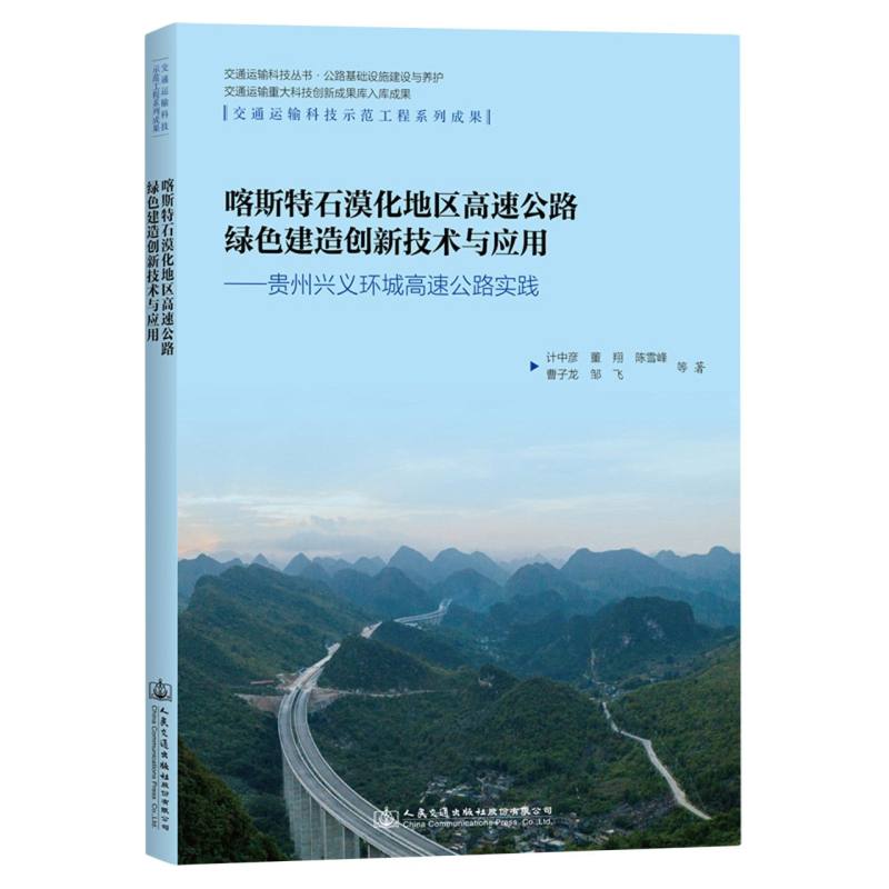 喀斯特石漠化地区高速公路绿色建造创新技术与应用——贵州兴义环城高速公路实践