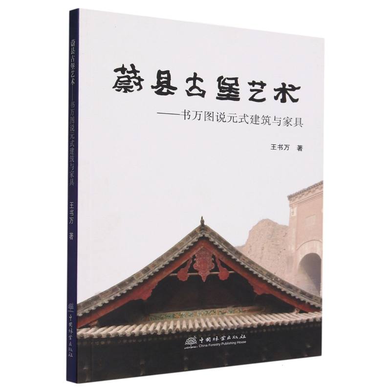 蔚县古堡艺术--书万图说元式建筑与家具