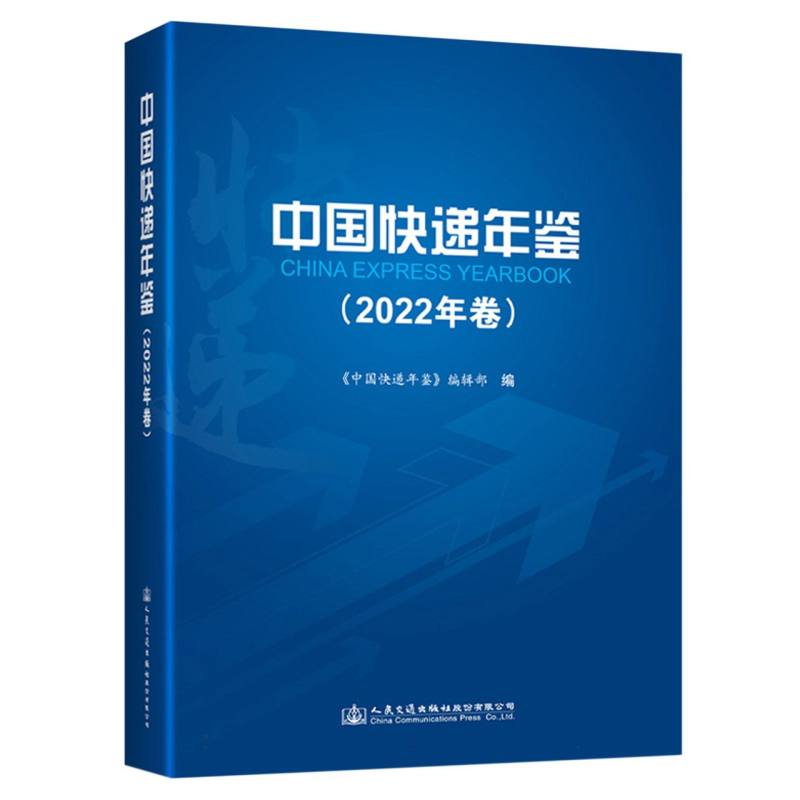 中国快递年鉴（2022年卷）