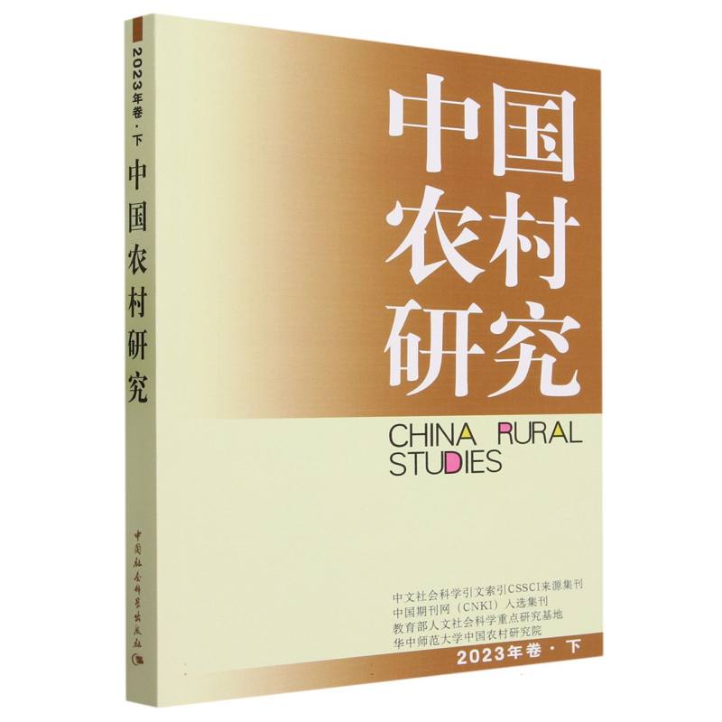 中国农村研究(2023年卷下)