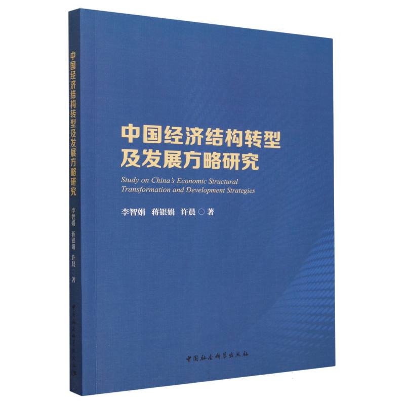 中国经济结构转型及发展方略研究