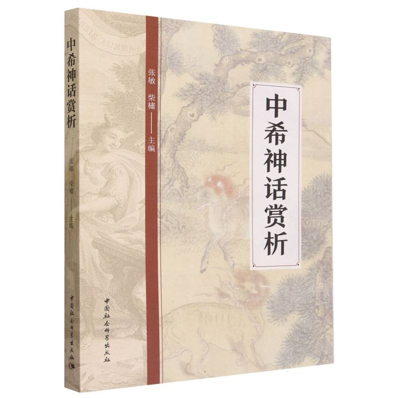 中希神话赏析
