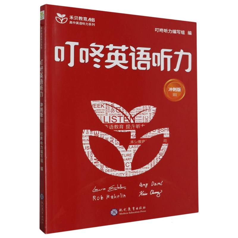 叮咚英语听力（冲刺版Ⅲ）/高中英语听力系列