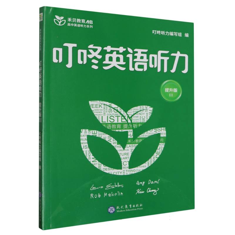 叮咚英语听力（提升版Ⅲ）/高中英语听力系列