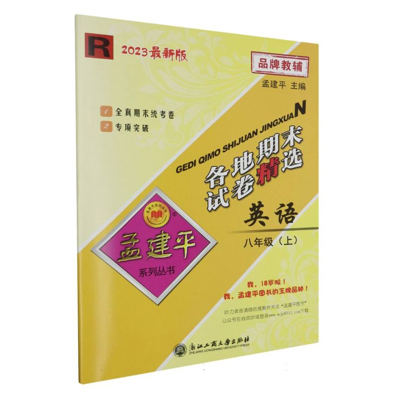 23版各地期末试卷精选8上英语R