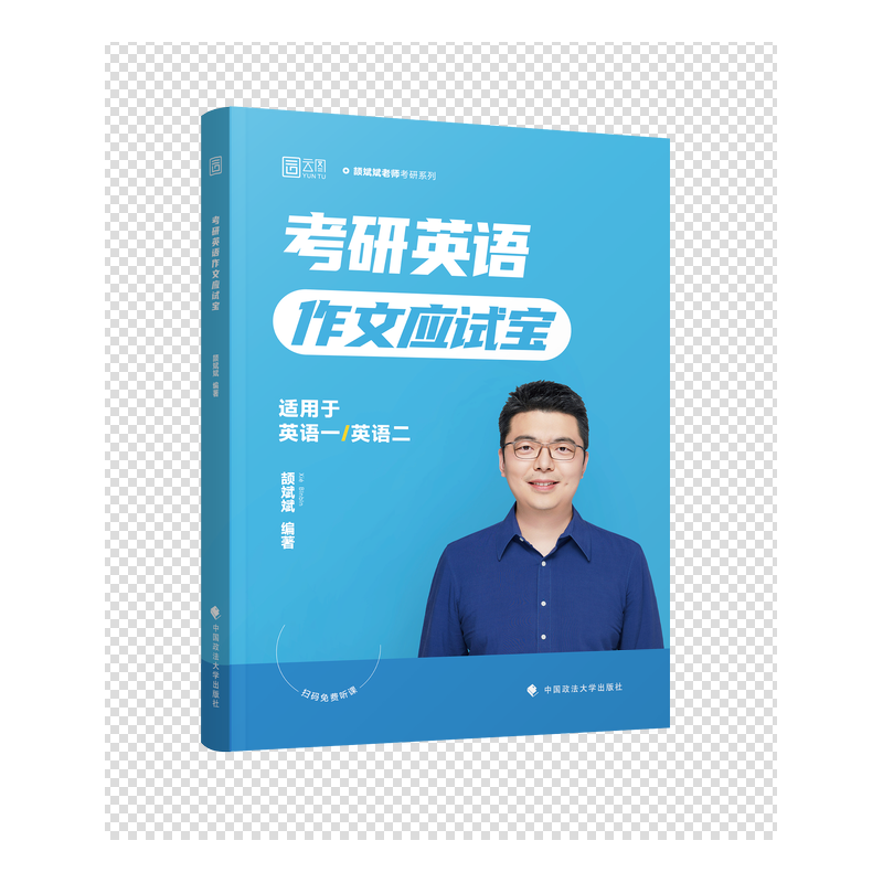 考研英语作文应试宝