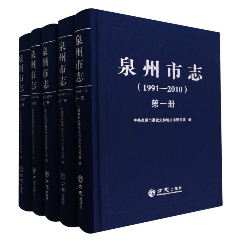 泉州市志（1991-2010共5册）（精）