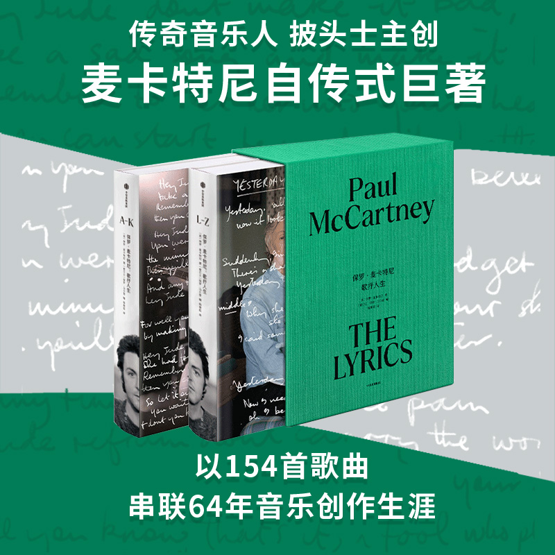 保罗·麦卡特尼:歌抒人生