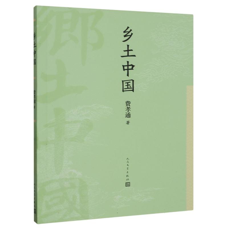 乡土中国