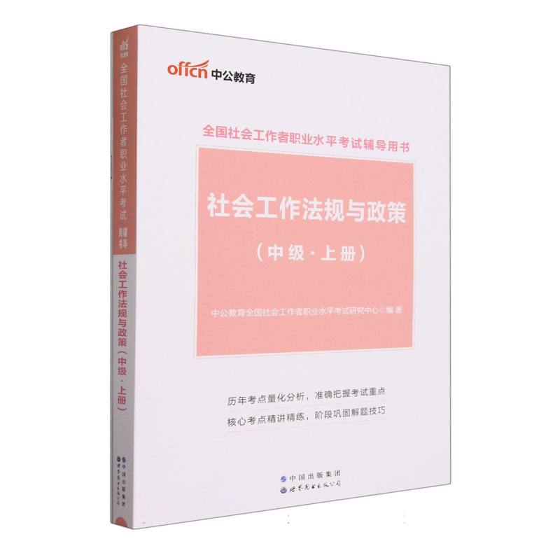 社会工作法规与政策（中级上下全国社会工作者职业水平考试辅导用书）