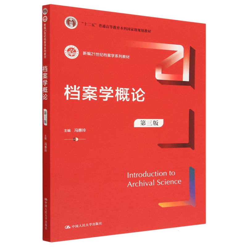 档案学概论(第三版)