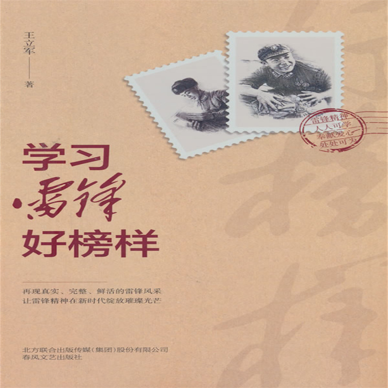 学习雷锋好榜样