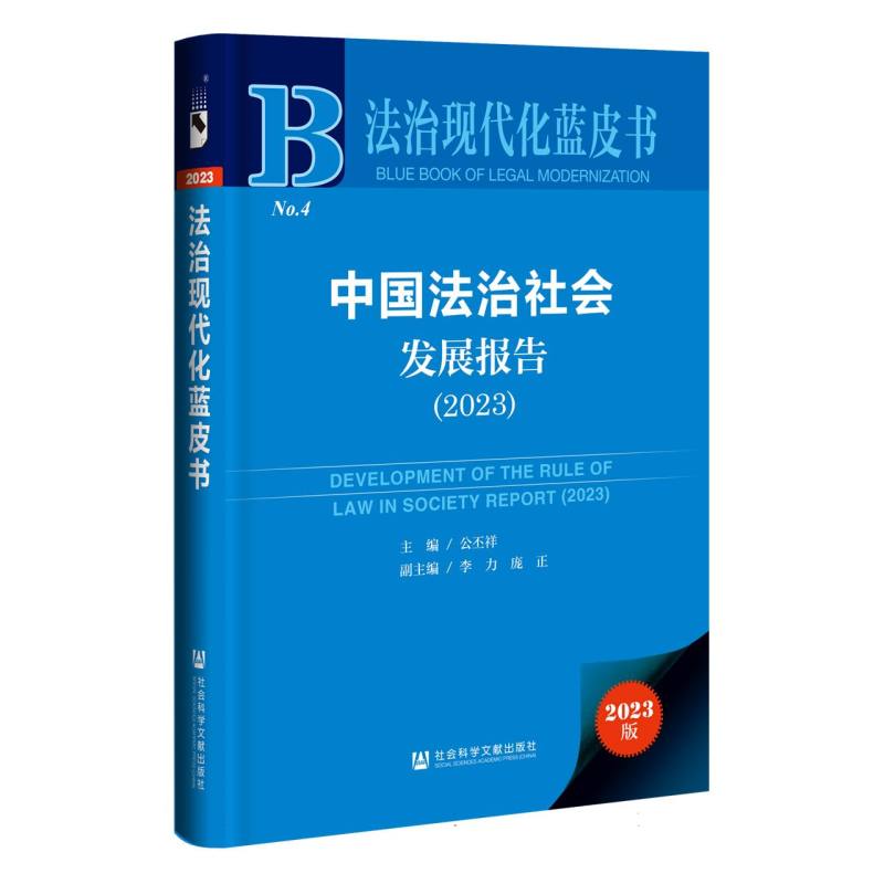 中国法治社会发展报告（2023）