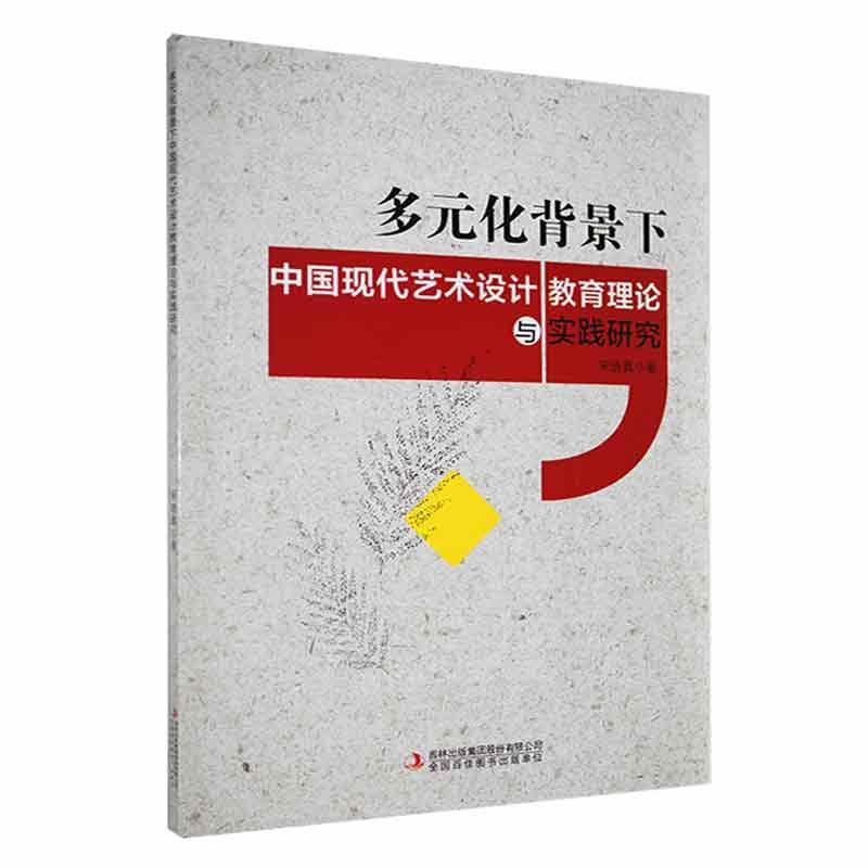 多元化背景下中国现代艺术设计教育理论与实践研究